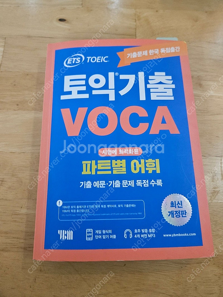 토익기출VOCA ETS단어--0