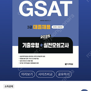 2025 원큐패스 삼성직무적성검사 GSAT 3급 대졸채용(기출유형+실전모의고사)