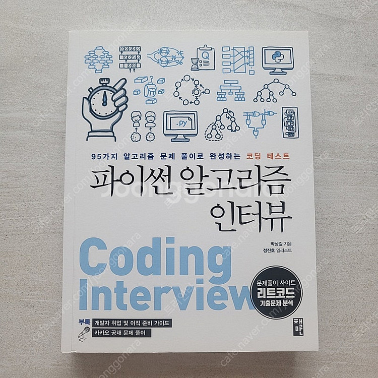 파이썬 알고리즘 인터뷰--0