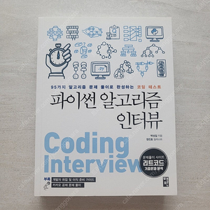 파이썬 알고리즘 인터뷰