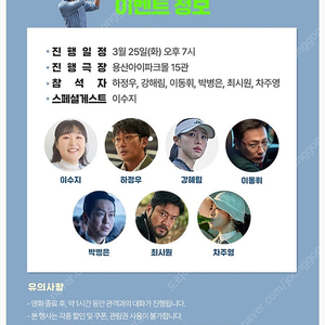 3/25 로비GV i열 중블 통로 2연석 (용산CGV) 이수지, 하정우, 차주영, 박병은, 이동휘, 최시원, 강혜림