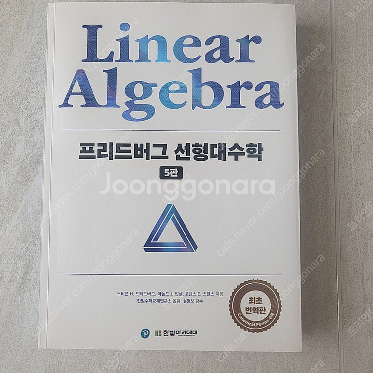 프리드버그 선형대수학--0