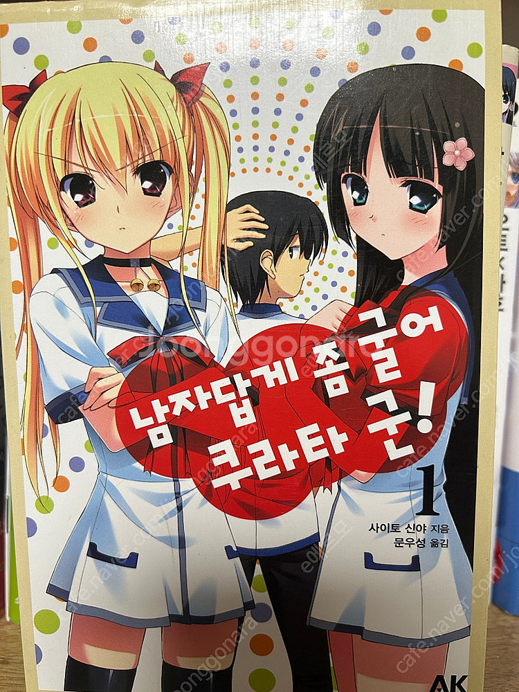 [라이트노벨]남자답게 좀 굴어 쿠라타 군 1~7--0