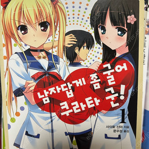 [라이트노벨]남자답게 좀 굴어 쿠라타 군 1~7