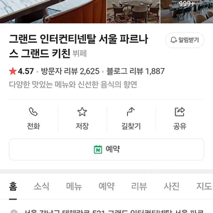 그랜드 인터컨티넨탈 서울 파르나스 그랜드 키친