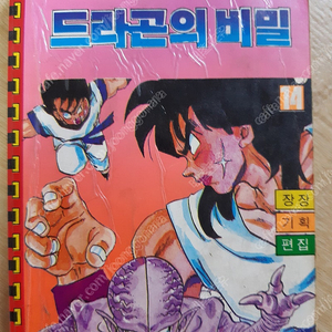 고전만화 호호샘코믹스 드라곤의 비밀 드래곤볼해적판 팝니다.