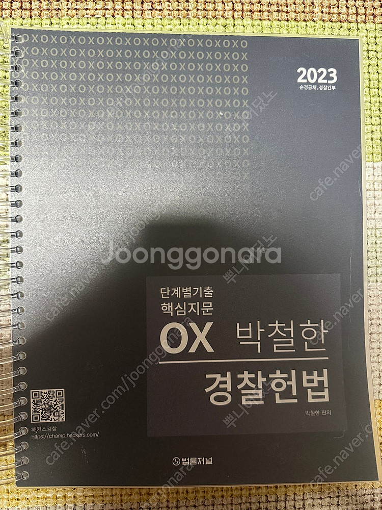 해커스 경찰 교재(경찰학,헌법,형사법)--1
