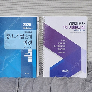 경영지도사 1차 회계학, 중소기업관계법령, 1차 기출문제집, 2차 재무관리