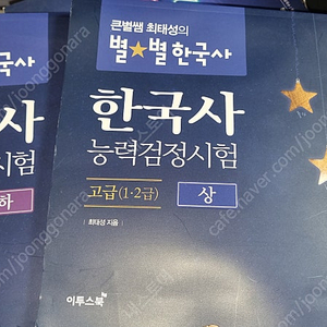 별별한국사 한국사검정시험대비 상급