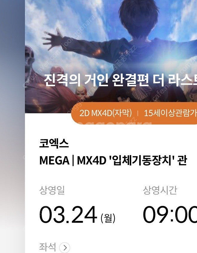 진격의거인 코엑스 4DX 24일 월요일 오전9시 2자리...--0