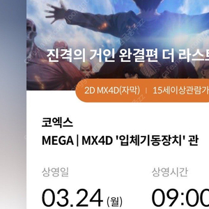 진격의거인 코엑스 4DX 24일 월요일 오전9시 2자리 양도합니당