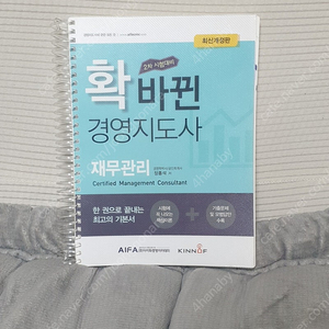 확 바뀐 경영지도사 재무관리 새책