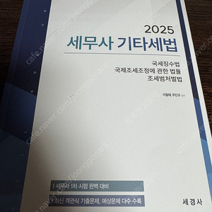 2025 세무사 기타세법 주민규 객관식