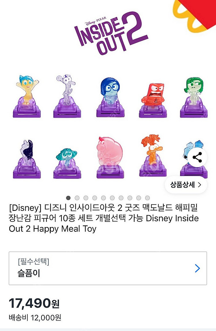 해피밀 인사이드아웃2 풀세트 판매합니다.--4