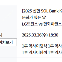 [판매] 3/26 LG vs 한화 1루 익사이팅 1열 2연석