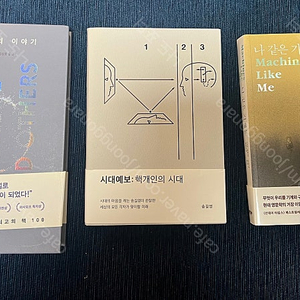 핵개인의 시대, 나 같은 기계들, 당신 인생의 이야기