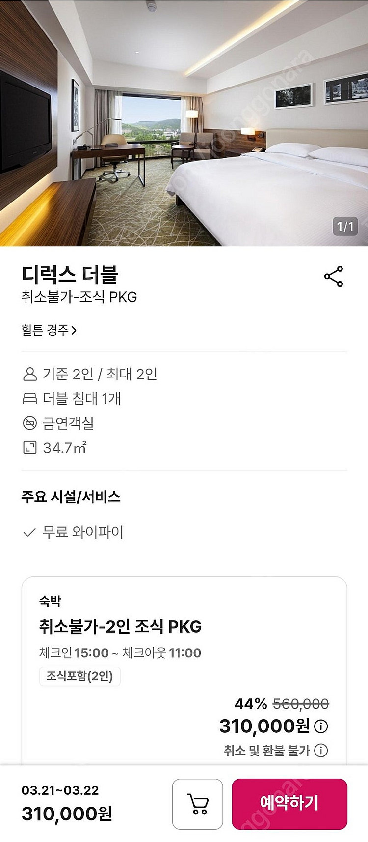3/21~22 금,토 경주 힐튼 호텔 숙박권--0