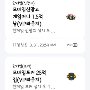 페이코 한게임 모바일포커 25억 칩 + 모바일신맞고 1.5억 냥