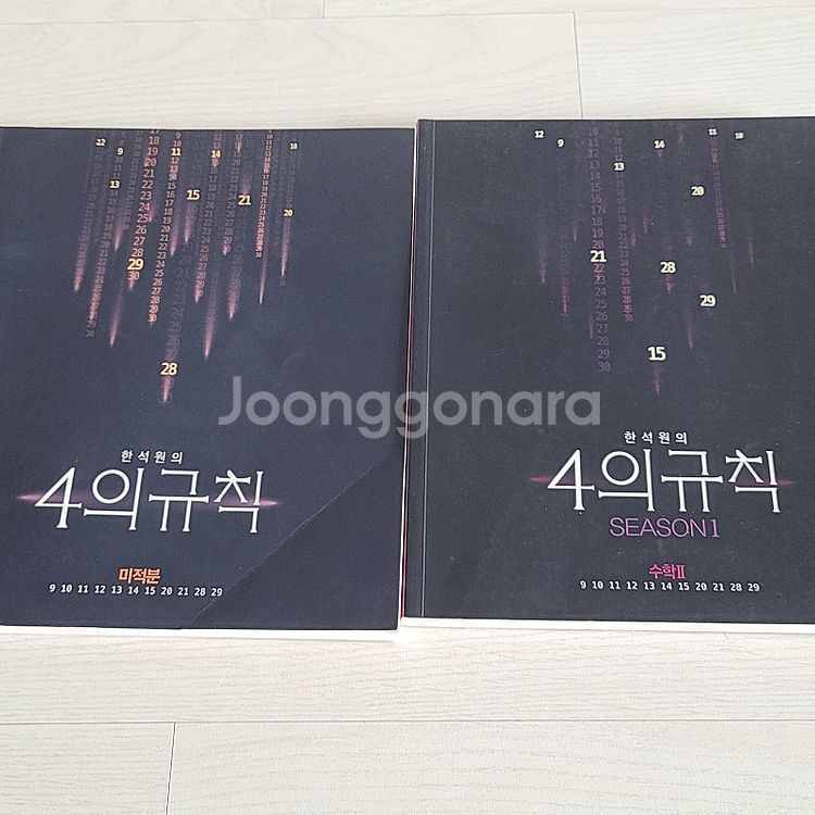 한석원 4의 규칙 미적분, 수2--0