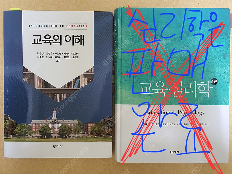 교육의 이해 학지사 판매 교직 과목 교재 교직이수 사범대 교육대 교재 간호학과 교직이수