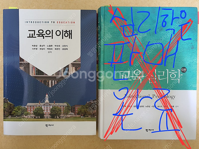 교육의 이해 학지사 판매 교직 과목 교재 교직이수 사범...--0