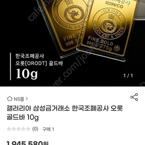 조폐공사 오롯 골드바 10g