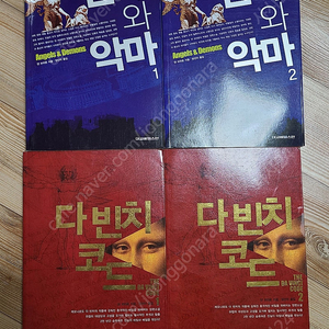 댄 브라운 천사와악마 1~2권, 다빈치코드 1~2권 판매