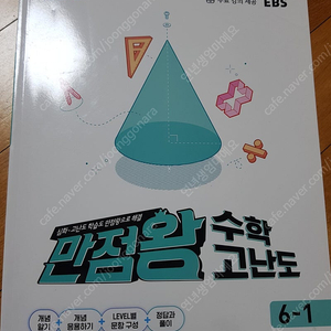 만점왕 수학 고난도 6-1