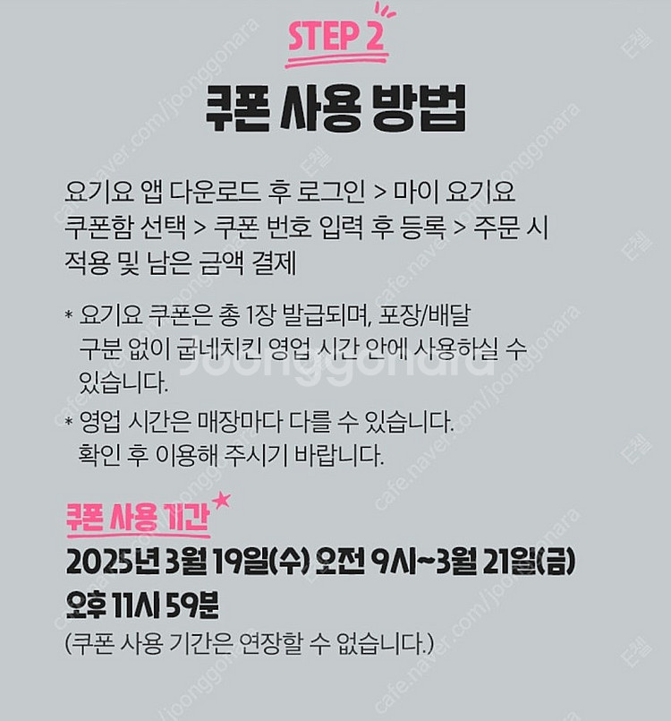 요기요x굽네치킨 6000원할인 쿠폰 1장 250원(최대4장)--1