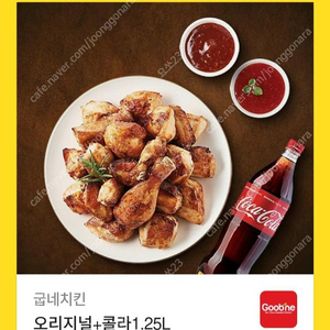 굽네치킨 오리지날 + 콜라 1.25l 급처