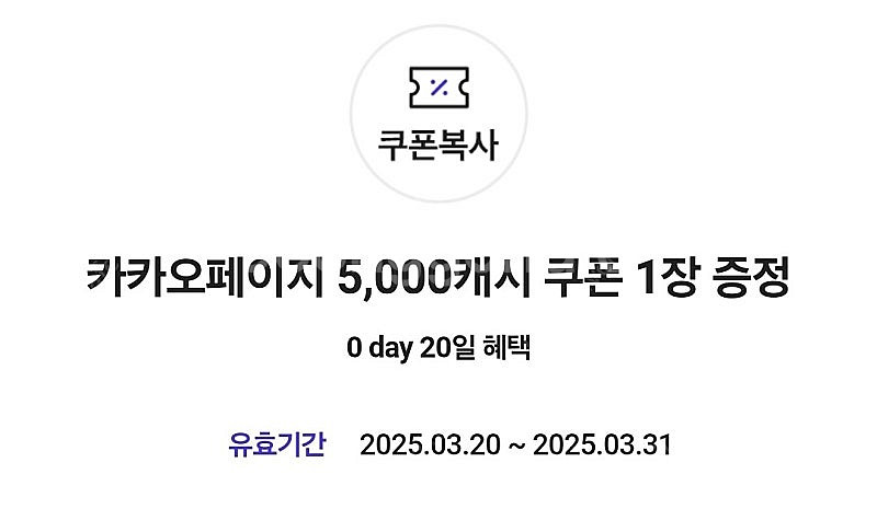 카카오페이지 5천 캐시 쿠폰--0