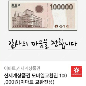 신세계상품권 모바일교환권 100,000 (이마트 전용) 97,000원 팔아요