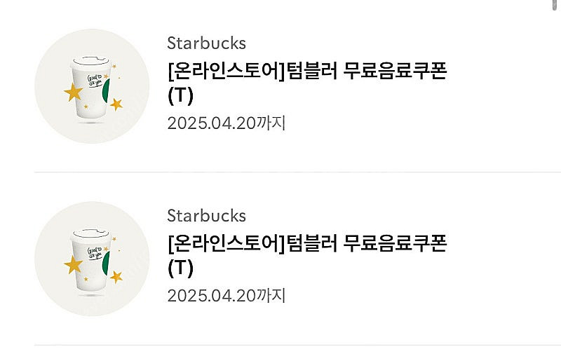 스타벅스 에코 텀블러 쿠폰--0