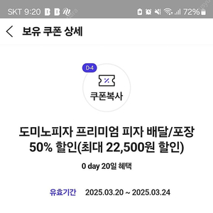 도미노피자 50%할인쿠폰 (최대 22500원까지) 유효기간 3/24까지 2천원에 판매합니다