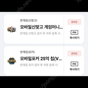 페이코 한게임 모바일포커 25억 칩 + 모바일신맞고 게임머니 1.5억ㅡ1세트ㅡ1세트당 3500원