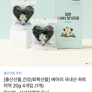 새제품) 선물용으로 좋아요 ㅡ 베어리 하트미역 20g짜리 4봉