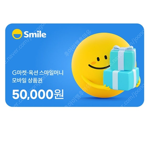 스마일머니 5만원 -> 48000원에 판매. 4장 가능