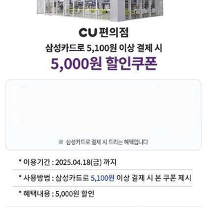 CU 5000원권 (삼성카드 5100원이상 결제시 5000원 할인}