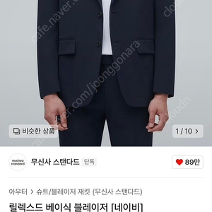 무신사 무탠다드 릴렉스드 블레이저 네이비 L