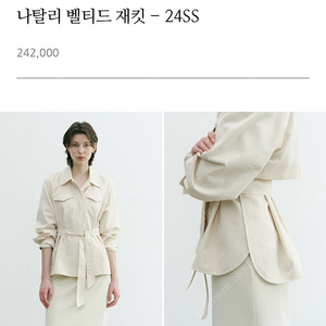 시에 sie 나탈리 벨티드 재킷 크림베이지 S 새상품 (24SS)