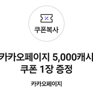 카카오페이지 5천 캐시 쿠폰 카카오 페이지 5000 캐시 적립 쿠폰 1장 판매합니다