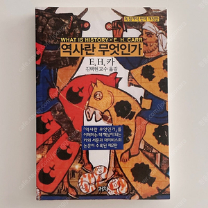 E.H.카 역사란 무엇인가 [서울대 필독도서] 새책