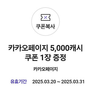 카카오페이지 5천캐시쿠폰 3300 원에 팔아요ㅡ 2장있음