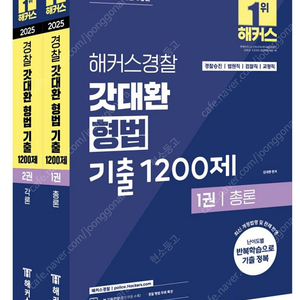 2025 해커스경찰 갓대환 형사법 기출총정리 형법 기출 1200제 1000제 형사소송법