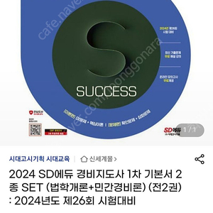 시대고시 경비지도사 1차 한권으로 끝내기 법학개론, 민간경비론 새책 2권 판매합니다.