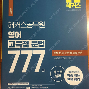 해커스 영어 고득점 문법 777 (택포)