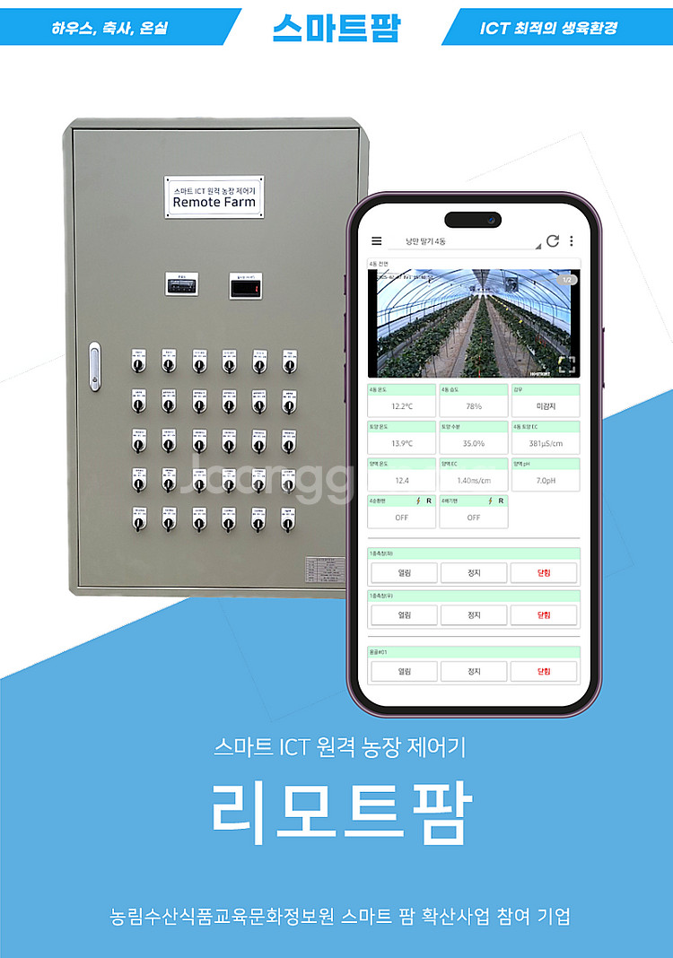 비닐하우스 원격 자동 개폐기 스마트팜 컨트롤박스--1