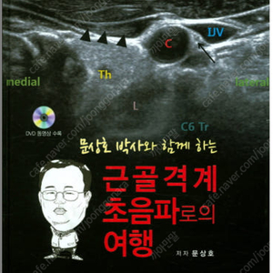 근골격계 초음파로의 여행 (문상호 박사와 함께하는) 삽니다