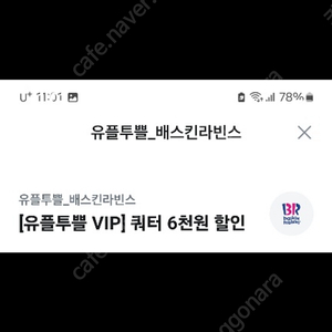배스킨라빈스 쿼터 6천원 할인 500원