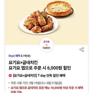 500원판매)요기요×굽네치킨 6,000원 할인